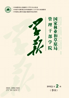 国家林业和草原局管理干部学院学报