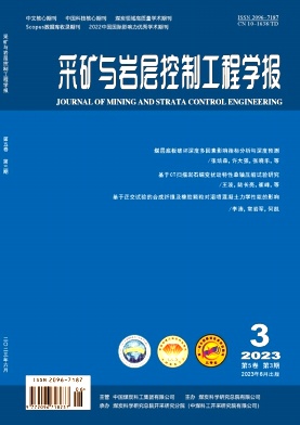 采矿与岩层控制工程学报