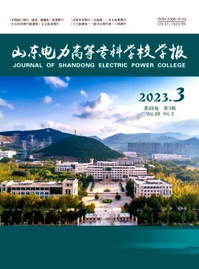 山东电力高等专科学校学报（原：国网技术学院学报）