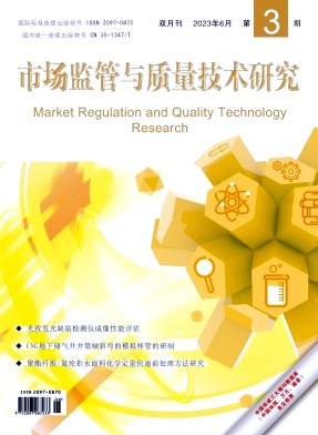 市场监管与质量技术研究