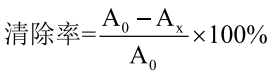 根据吸光度值计算清除率
