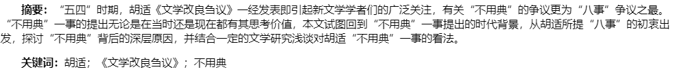 胡适与《文学改良刍议》：以不用典为视角的考察