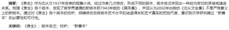 《贵生》：版本变迁、校析及其“新善本”的价值研究