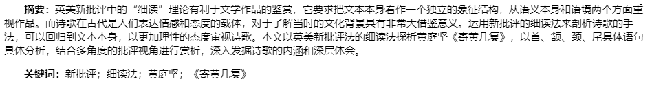 英美新批评视角下的黄庭坚《寄黄几复》细读法研究