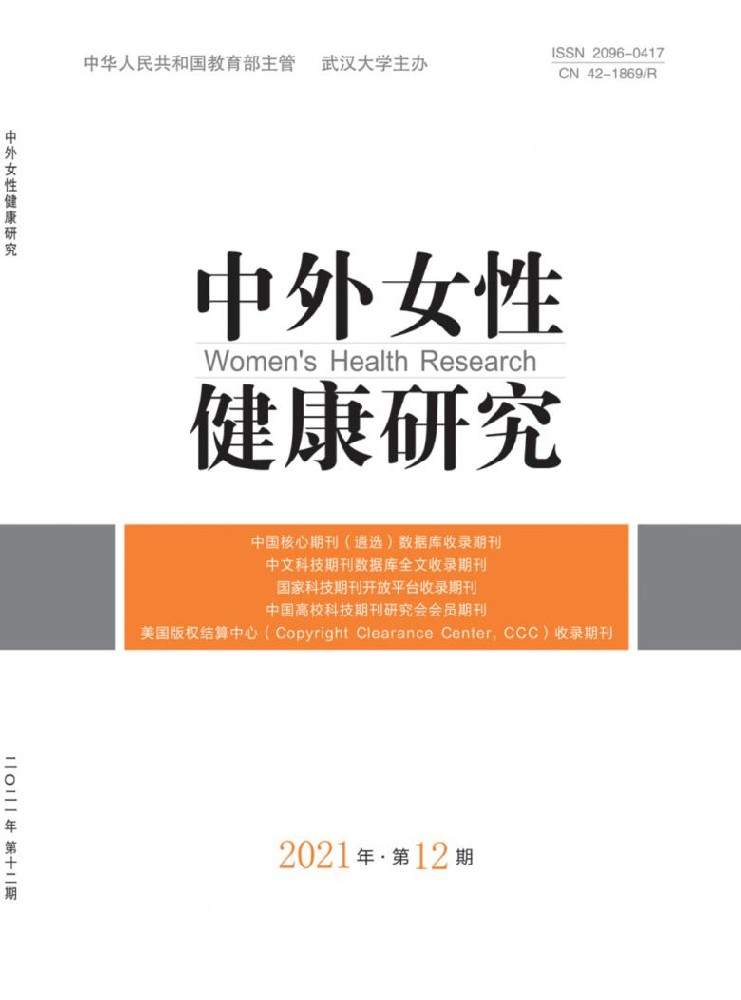 中外女性健康研究