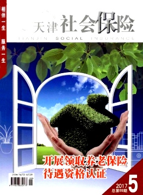 天津社会保险（停刊）