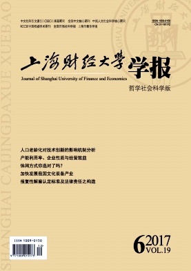 上海财经大学学报（哲学社会科学版）