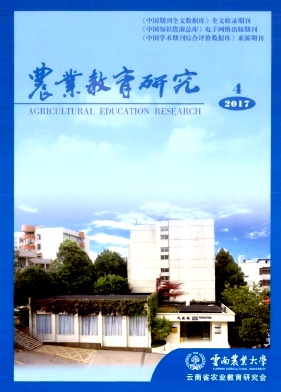 农业教育研究（内刊）
