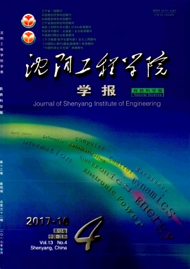 沈阳工程学院学报(自然科学版)