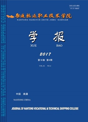 江苏航运职业技术学院学报（原名：南通航运职业技术学院学报）