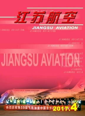 江苏航空（内刊）