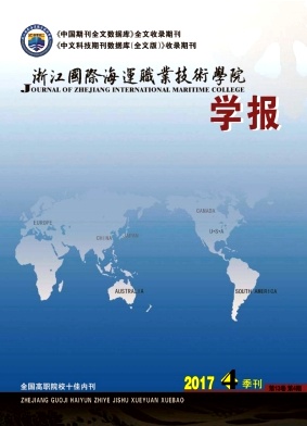 浙江国际海运职业技术学院学报（内刊）