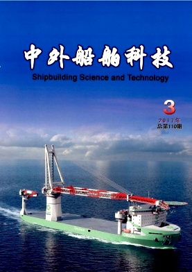 中外船舶科技（内刊）