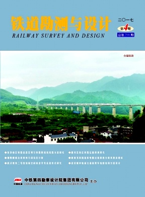 铁道勘测与设计（内刊）