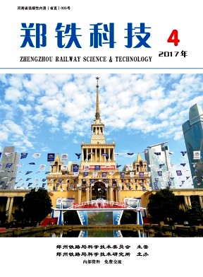 郑铁科技（内刊）