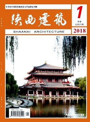 陕西建筑（内刊）