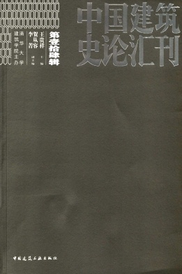 中国建筑史论汇刊（论文集）