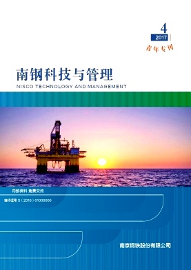 南钢科技与管理（内刊）