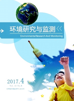 环境研究与监测（内刊）