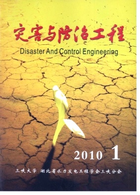灾害与防治工程（停刊）