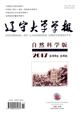 辽宁大学学报(自然科学版)