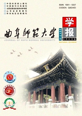 曲阜师范大学学报