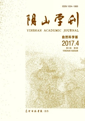 阴山学刊(自然科学版)