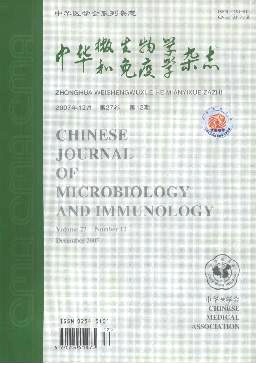 中华微生物学和免疫学杂志