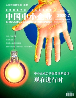 中国中小企业杂志