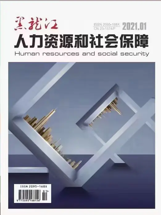黑龙江人力资源和社会保障（停刊）