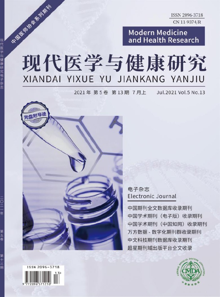 现代医学与健康研究（电子刊）